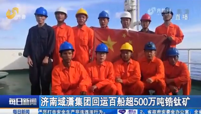 濟南域瀟集團(tuán)回運百船合計超500萬噸鋯鈦礦